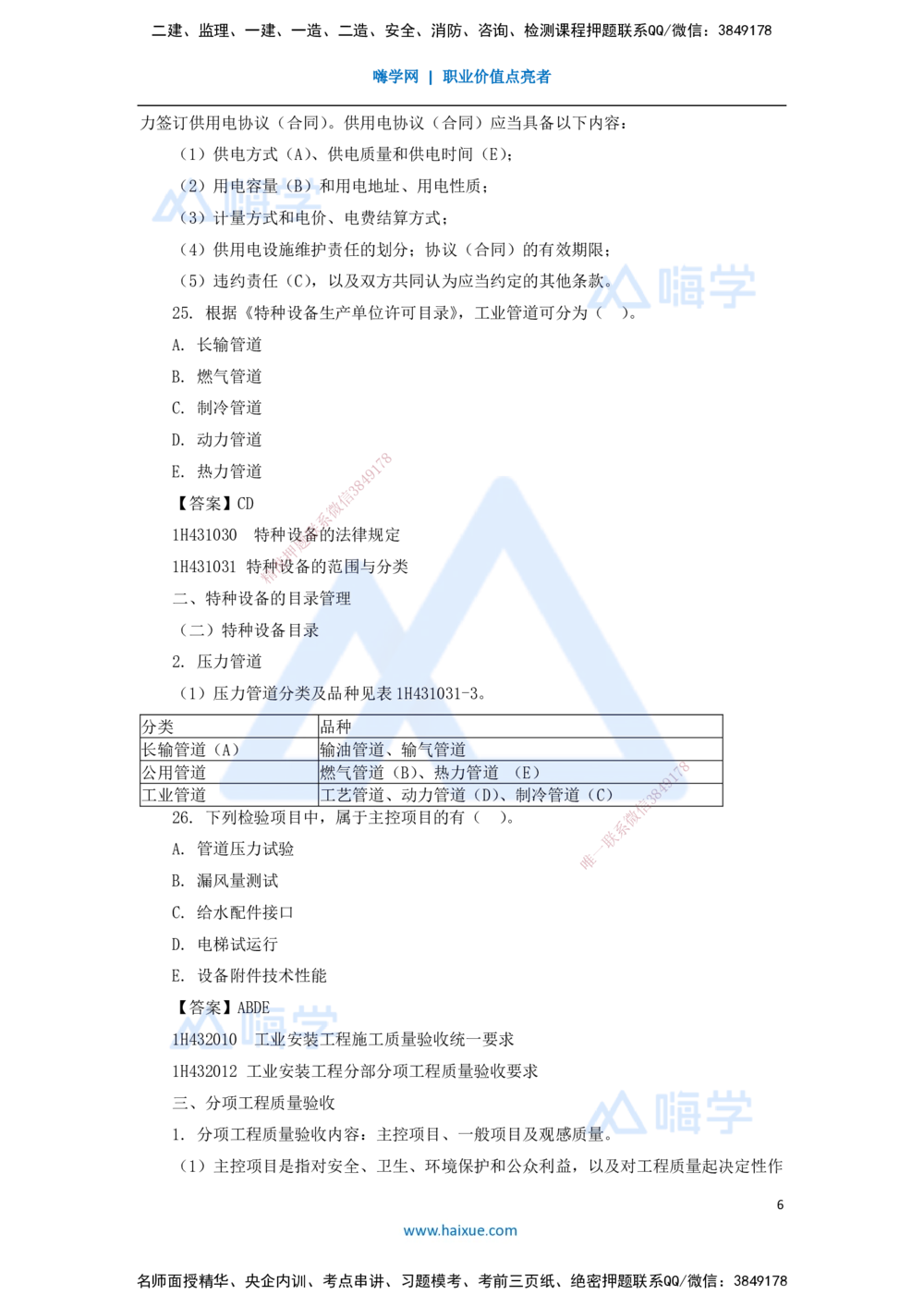 08.2025嗨学机电讲师-五年真题解析-2021年真题-多项选择题_2026年一级建造师_2026年一建机电_2025年一建机电SVIP_03-习题精析✿实战特训✿模考通关_04-机电《五年真题解析》石莉HX