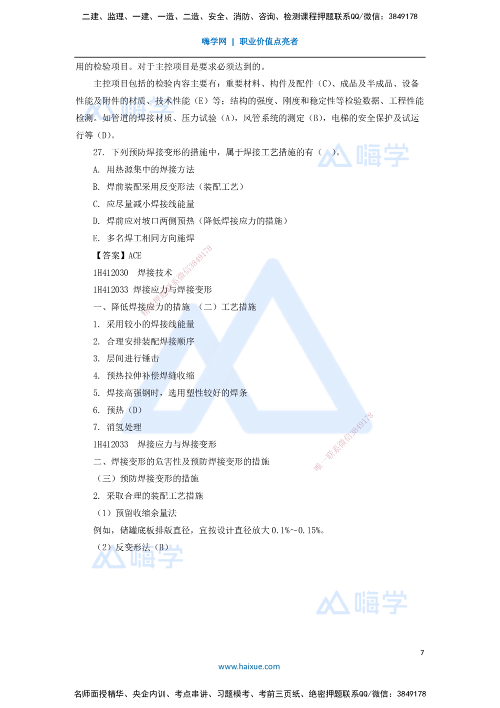 08.2025嗨学机电讲师-五年真题解析-2021年真题-多项选择题_2026年一级建造师_2026年一建机电_2025年一建机电SVIP_03-习题精析✿实战特训✿模考通关_04-机电《五年真题解析》石莉HX