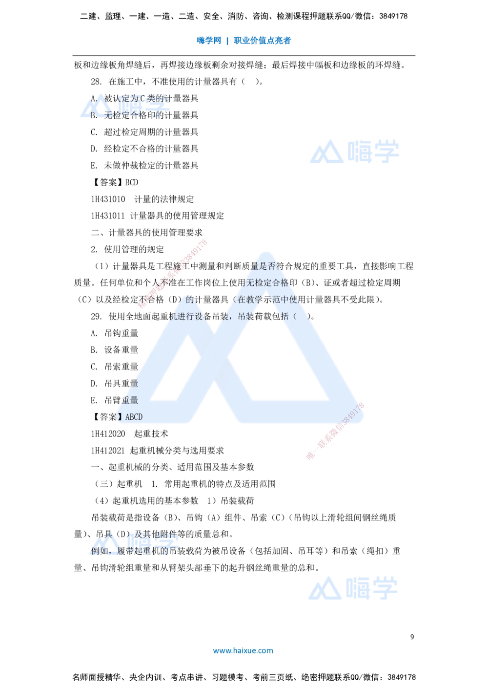 08.2025嗨学机电讲师-五年真题解析-2021年真题-多项选择题_2026年一级建造师_2026年一建机电_2025年一建机电SVIP_03-习题精析✿实战特训✿模考通关_04-机电《五年真题解析》石莉HX