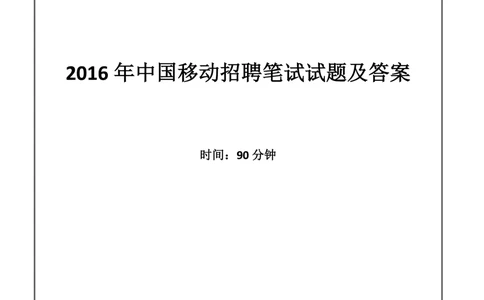 2016中国移动真题及答案解析_2025春招题库汇总_国企-运营商题库_2023中国移动笔试资料（清宇）_重中之重之二历年移动笔试真题