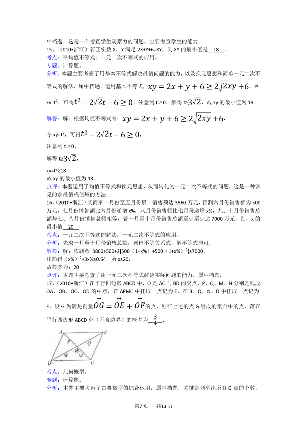 2010年高考数学试卷（文）（浙江）（解析卷）_历年高考真题合集_数学历年高考真题_新&middot;PDF版2008-2025&middot;高考数学真题_数学（按年份分类）2008-2025_2010&middot;高考数学真题