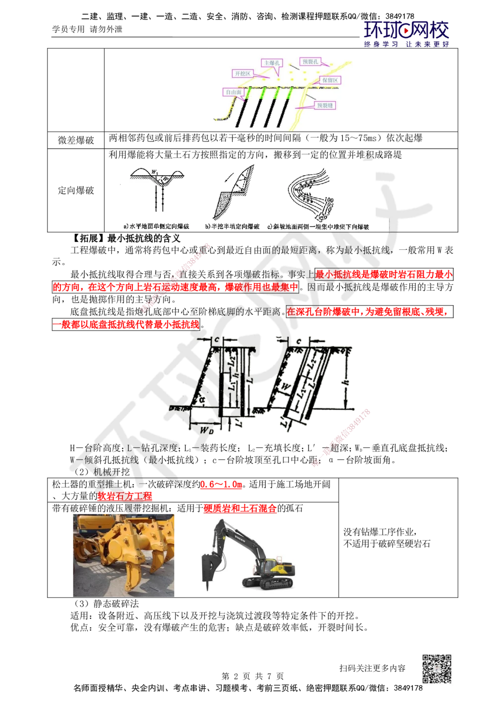 04.第4讲-11挖方路基施工-石质路堑_2026年一级建造师_2026年一建公路_2025年一建公路SVIP_02-基础精讲✿高端面授✿深度强化_09-公路《备考指导班》吴然、安国庆HQ_安国庆