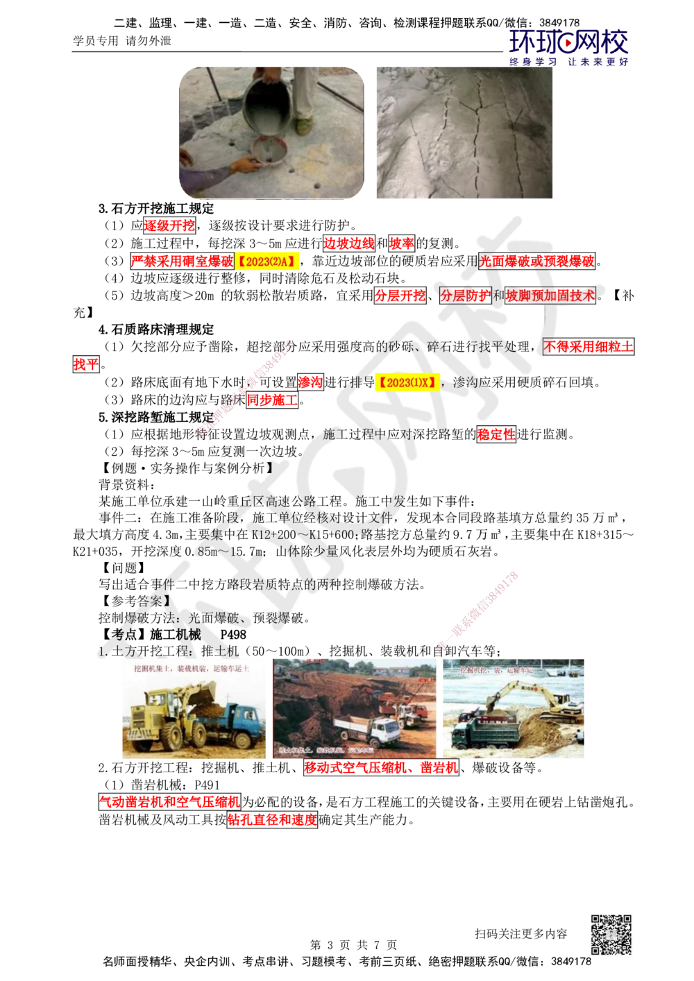 04.第4讲-11挖方路基施工-石质路堑_2026年一级建造师_2026年一建公路_2025年一建公路SVIP_02-基础精讲✿高端面授✿深度强化_09-公路《备考指导班》吴然、安国庆HQ_安国庆