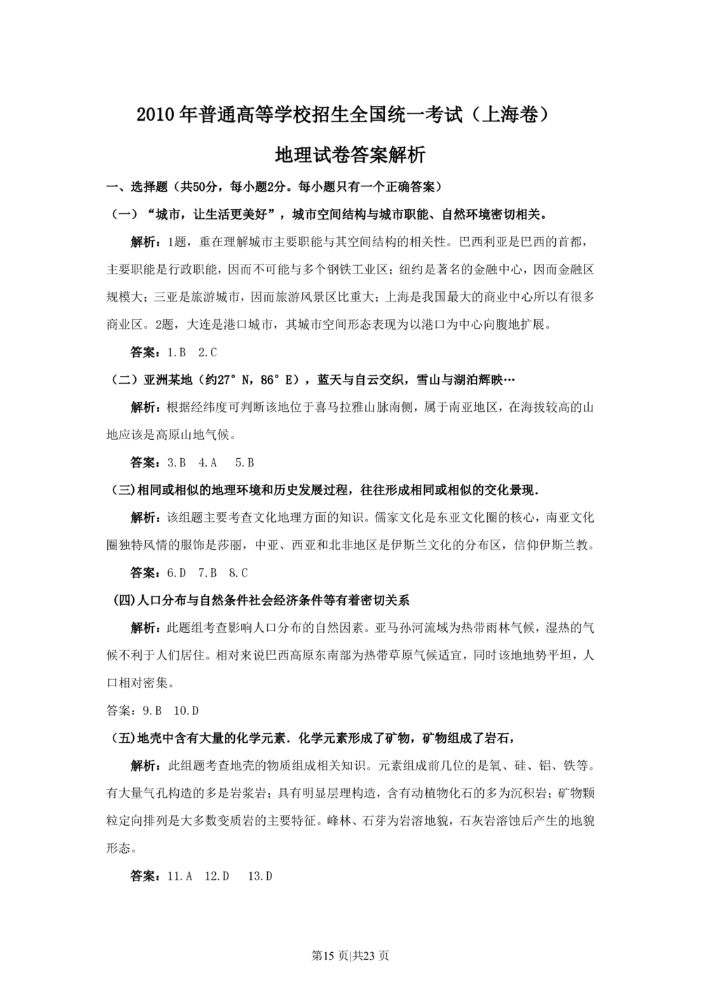 2010年高考地理试卷（上海）（解析卷）_地理历年高考真题_新&middot;PDF版2008-2025&middot;高考地理真题_地理（按试卷类型分类）2008-2025_自主命题卷&middot;地理（2008-2025）