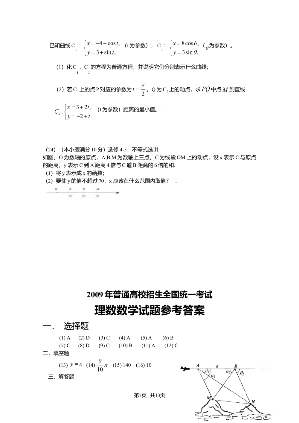2009年高考数学试卷（理）（新课标）（海南宁夏）（解析卷）_历年高考真题合集_数学历年高考真题_新&middot;Word版2008-2025&middot;高考数学真题_数学（按省份分类）2008-2025