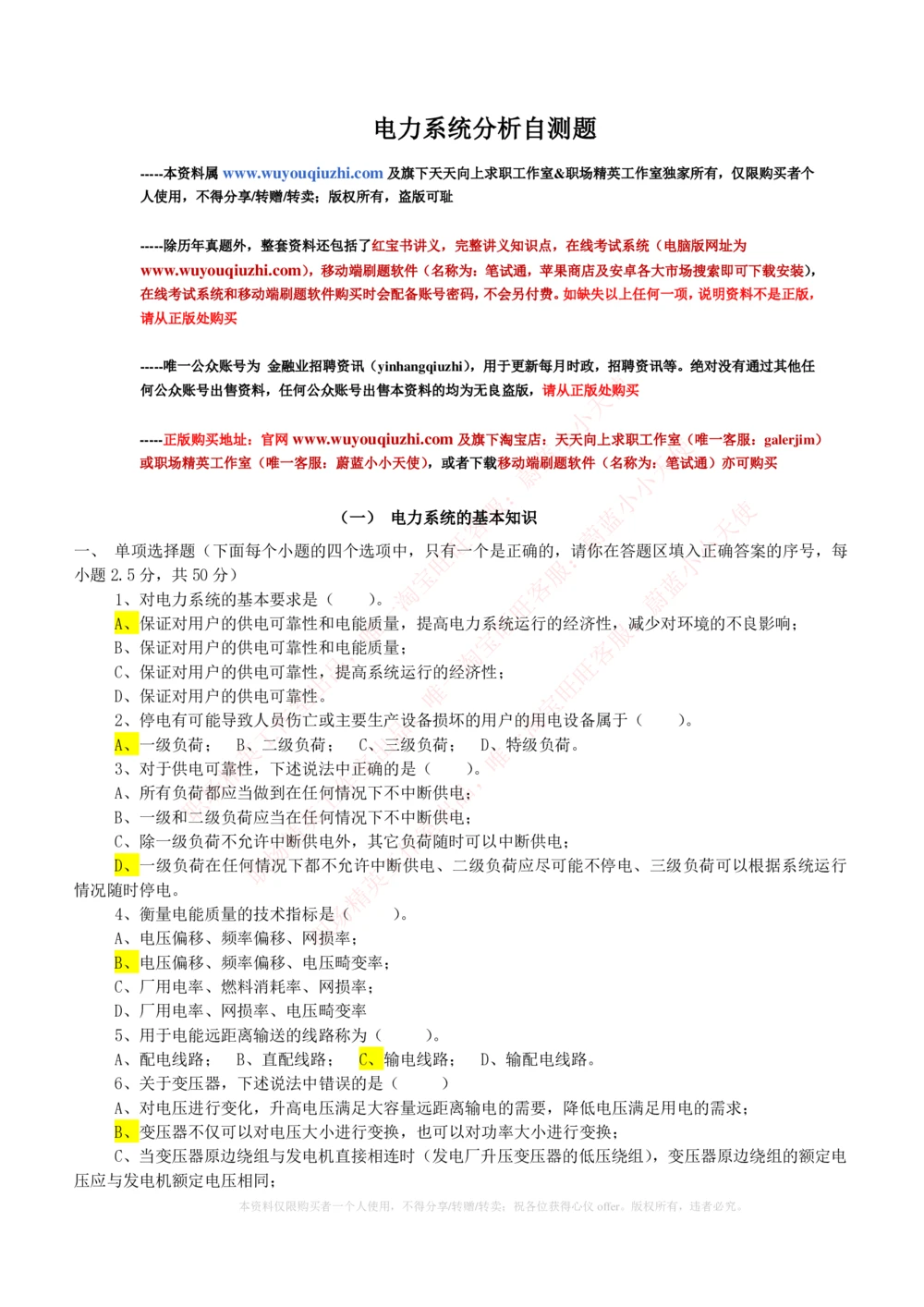 10-电气工程类类-电力系统分析自测题+知识点必备+考试题库_2025春招题库汇总_国企题库_国家能源_20230827_151217_2-国家能源集团2023招聘笔试完整知识点（专业知识部分）_电气工程类