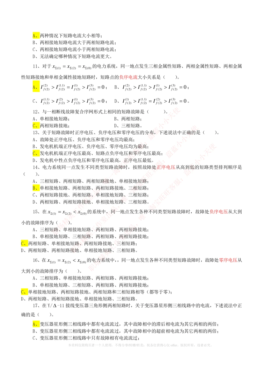 10-电气工程类类-电力系统分析自测题+知识点必备+考试题库_2025春招题库汇总_国企题库_国家能源_20230827_151217_2-国家能源集团2023招聘笔试完整知识点（专业知识部分）_电气工程类