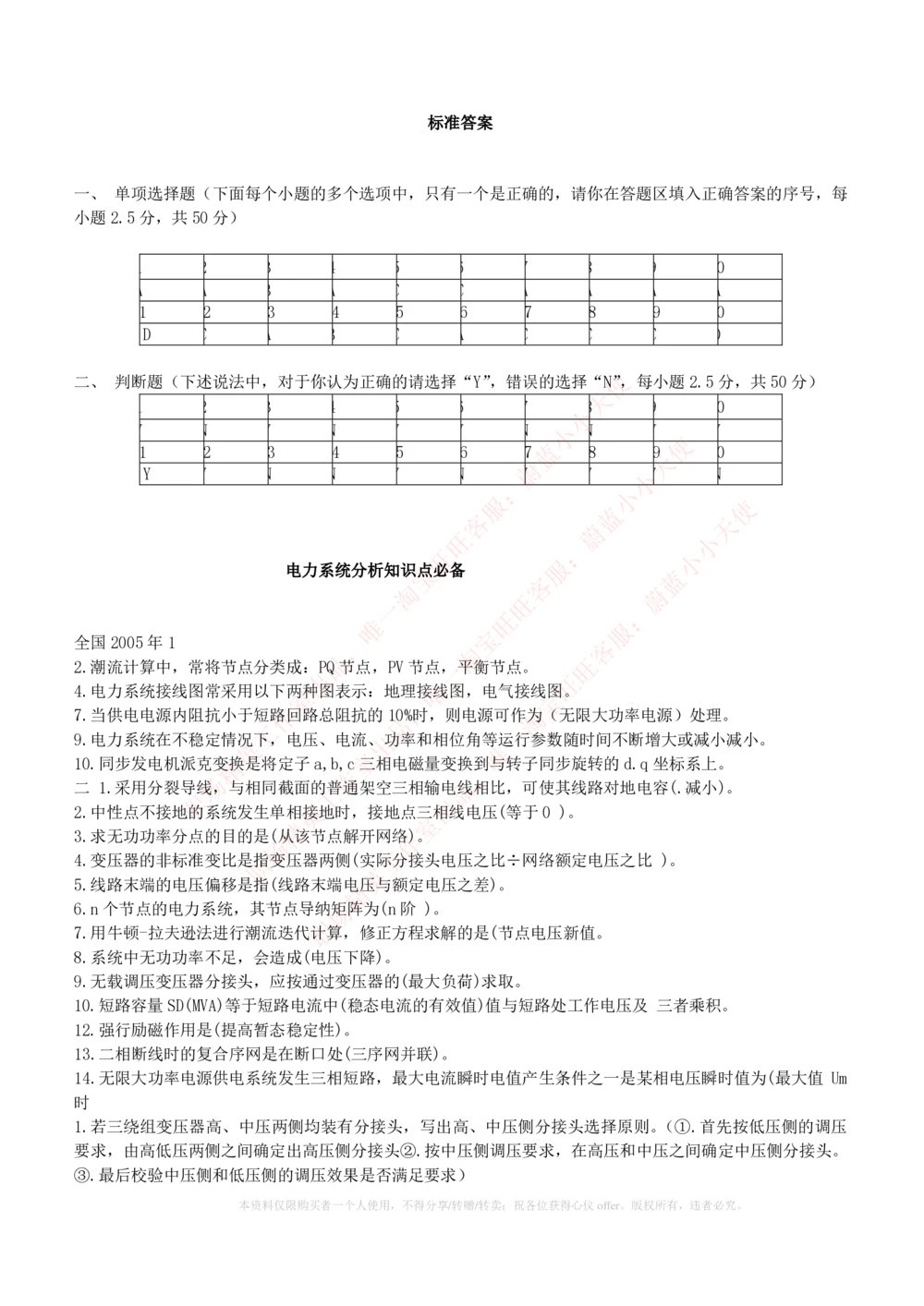 10-电气工程类类-电力系统分析自测题+知识点必备+考试题库_2025春招题库汇总_国企题库_国家能源_20230827_151217_2-国家能源集团2023招聘笔试完整知识点（专业知识部分）_电气工程类