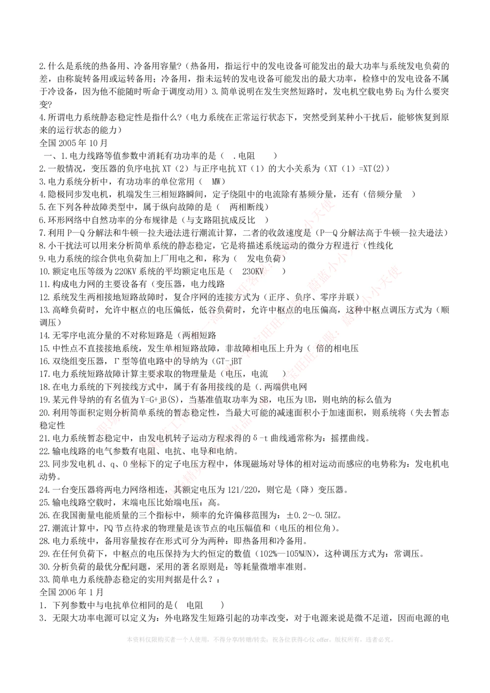 10-电气工程类类-电力系统分析自测题+知识点必备+考试题库_2025春招题库汇总_国企题库_国家能源_20230827_151217_2-国家能源集团2023招聘笔试完整知识点（专业知识部分）_电气工程类