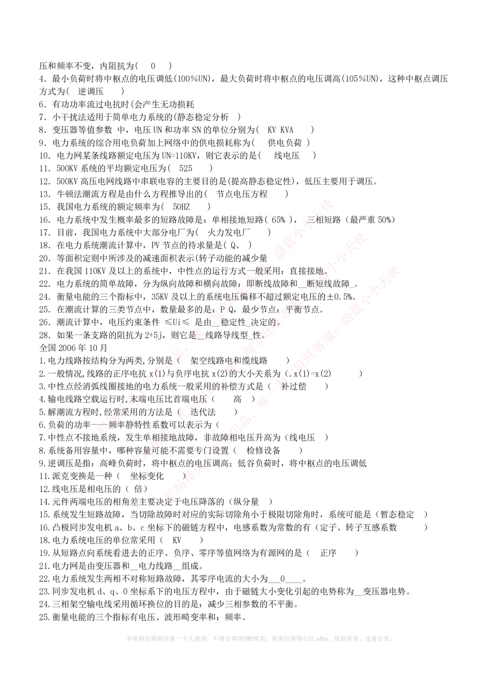 10-电气工程类类-电力系统分析自测题+知识点必备+考试题库_2025春招题库汇总_国企题库_国家能源_20230827_151217_2-国家能源集团2023招聘笔试完整知识点（专业知识部分）_电气工程类