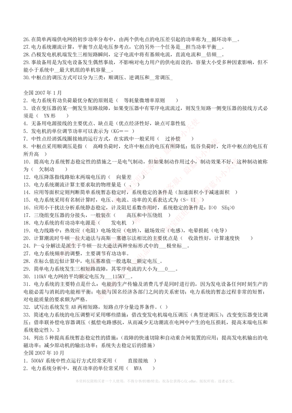 10-电气工程类类-电力系统分析自测题+知识点必备+考试题库_2025春招题库汇总_国企题库_国家能源_20230827_151217_2-国家能源集团2023招聘笔试完整知识点（专业知识部分）_电气工程类