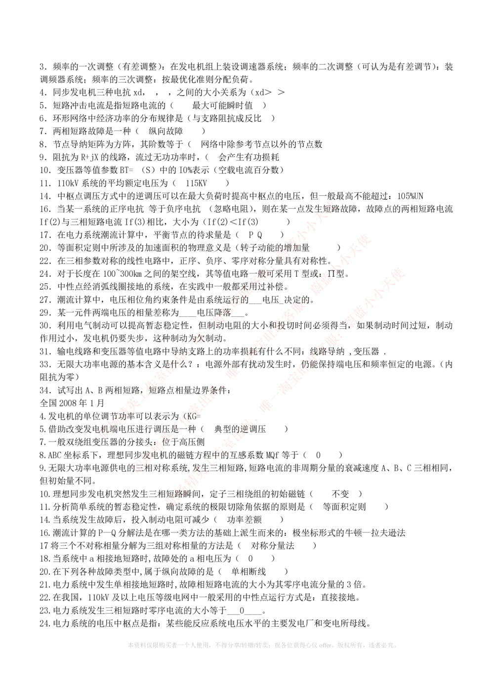 10-电气工程类类-电力系统分析自测题+知识点必备+考试题库_2025春招题库汇总_国企题库_国家能源_20230827_151217_2-国家能源集团2023招聘笔试完整知识点（专业知识部分）_电气工程类