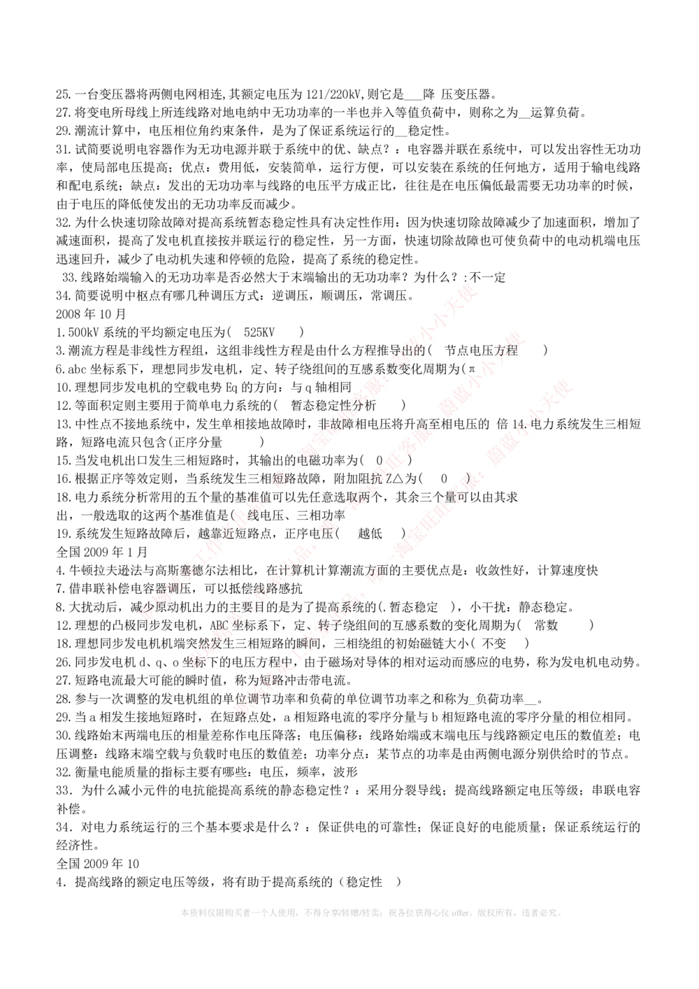 10-电气工程类类-电力系统分析自测题+知识点必备+考试题库_2025春招题库汇总_国企题库_国家能源_20230827_151217_2-国家能源集团2023招聘笔试完整知识点（专业知识部分）_电气工程类