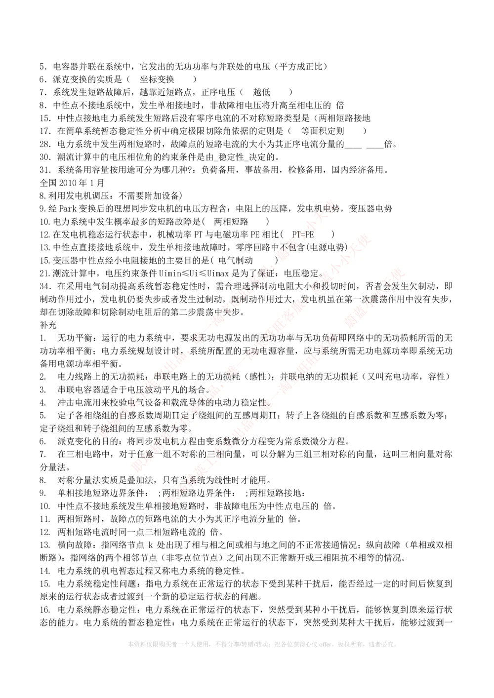 10-电气工程类类-电力系统分析自测题+知识点必备+考试题库_2025春招题库汇总_国企题库_国家能源_20230827_151217_2-国家能源集团2023招聘笔试完整知识点（专业知识部分）_电气工程类