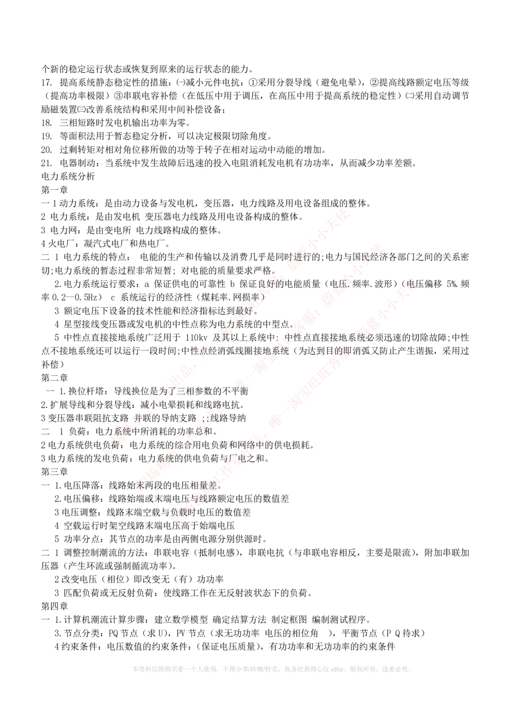 10-电气工程类类-电力系统分析自测题+知识点必备+考试题库_2025春招题库汇总_国企题库_国家能源_20230827_151217_2-国家能源集团2023招聘笔试完整知识点（专业知识部分）_电气工程类