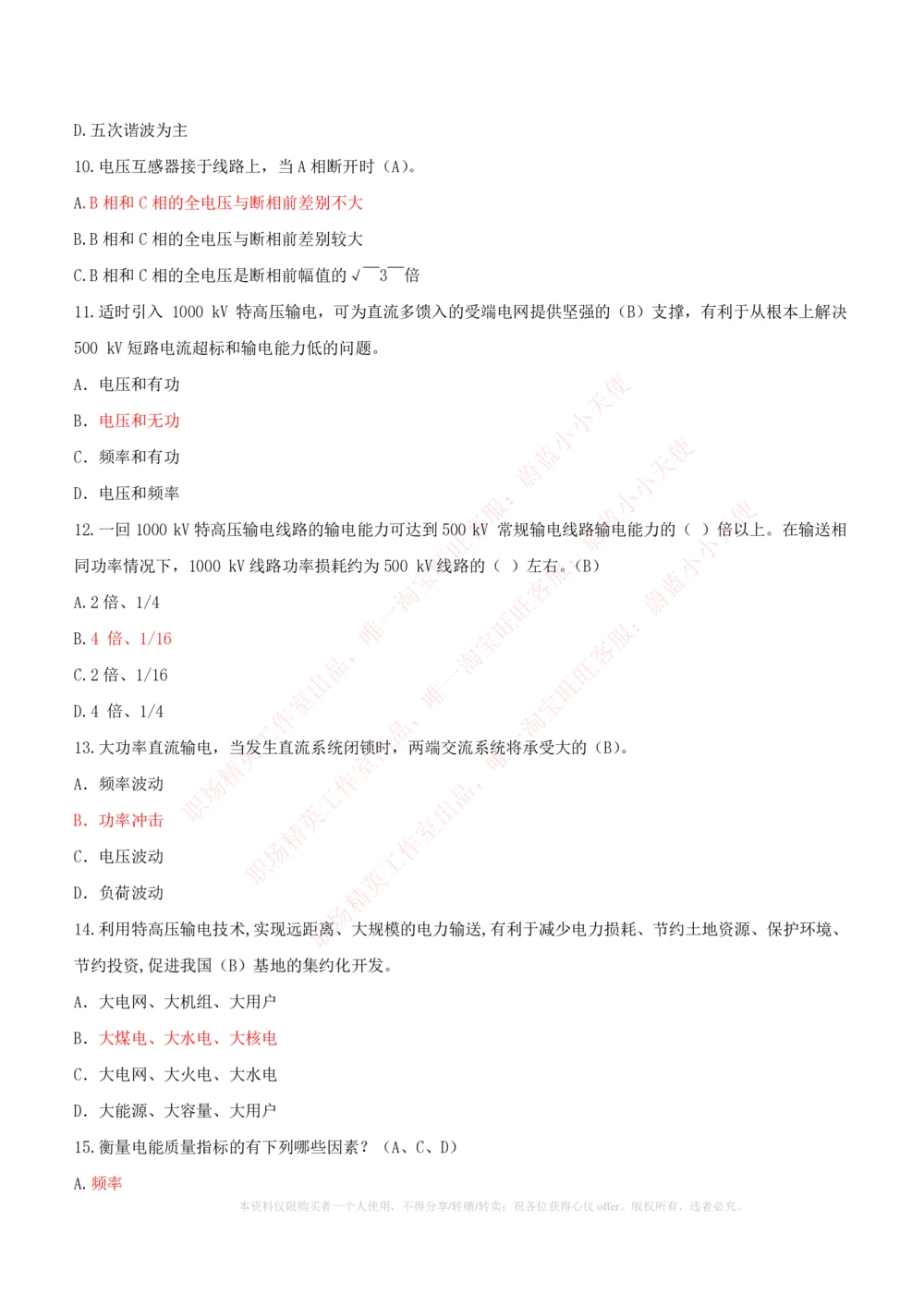 10-电气工程类类-电力系统分析自测题+知识点必备+考试题库_2025春招题库汇总_国企题库_国家能源_20230827_151217_2-国家能源集团2023招聘笔试完整知识点（专业知识部分）_电气工程类