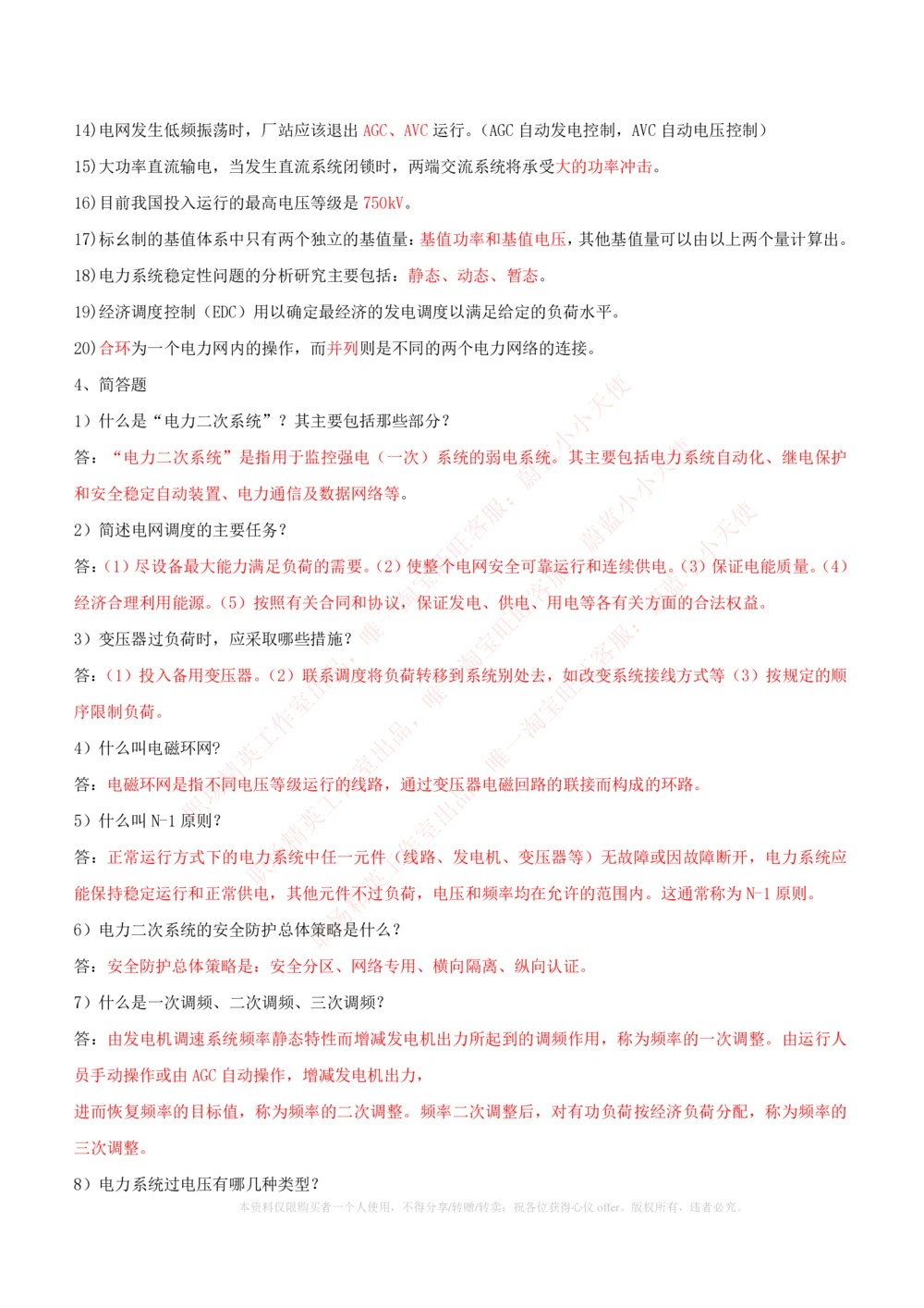 10-电气工程类类-电力系统分析自测题+知识点必备+考试题库_2025春招题库汇总_国企题库_国家能源_20230827_151217_2-国家能源集团2023招聘笔试完整知识点（专业知识部分）_电气工程类