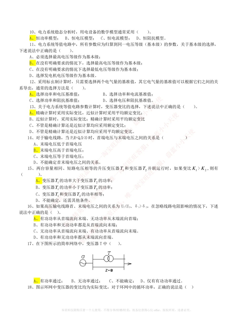 10-电气工程类类-电力系统分析自测题+知识点必备+考试题库_2025春招题库汇总_国企题库_国家能源_20230827_151217_2-国家能源集团2023招聘笔试完整知识点（专业知识部分）_电气工程类