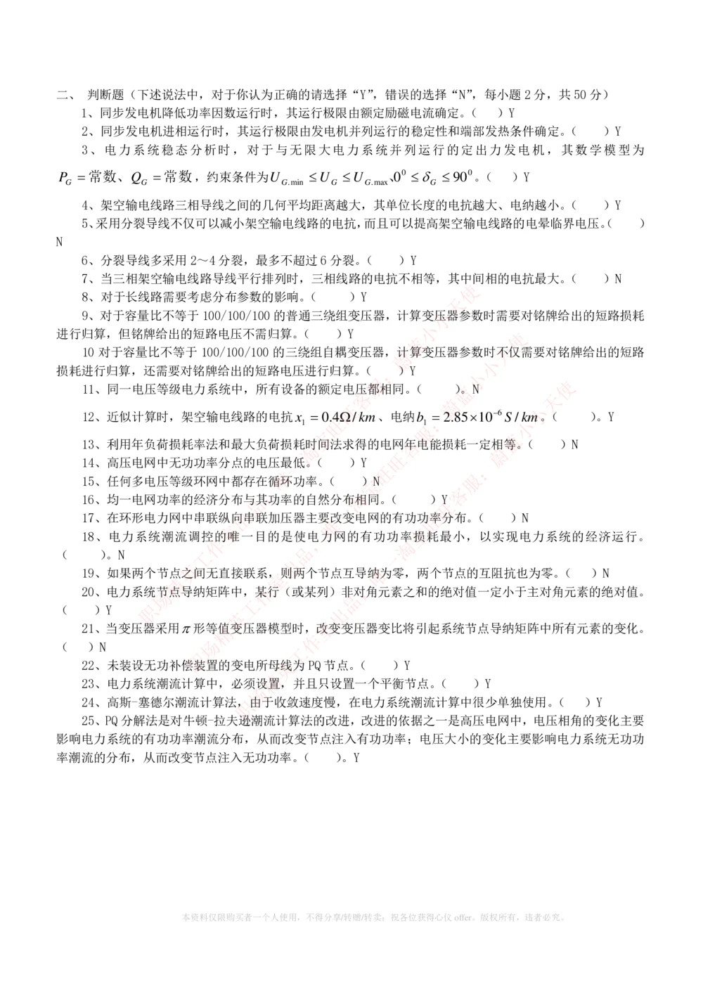 10-电气工程类类-电力系统分析自测题+知识点必备+考试题库_2025春招题库汇总_国企题库_国家能源_20230827_151217_2-国家能源集团2023招聘笔试完整知识点（专业知识部分）_电气工程类