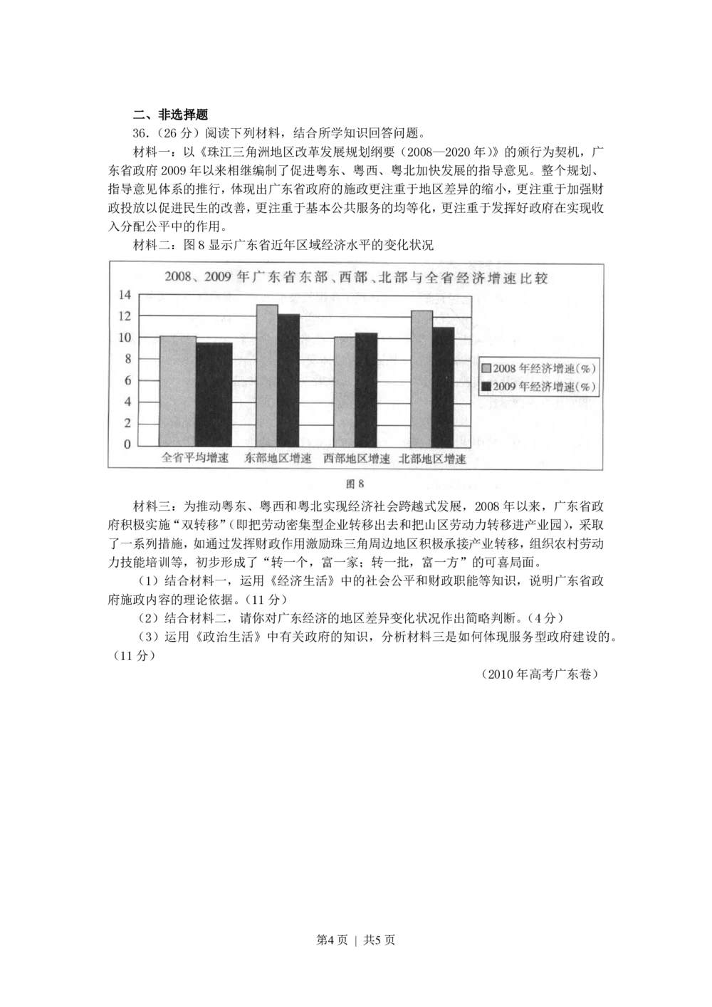 2010年高考政治试卷（广东）（空白卷）_政治历年高考真题_新&middot;PDF版2008-2025&middot;高考政治真题_政治（按试卷类型分类）2008-2025_自主命题卷&middot;政治（2008-2025）