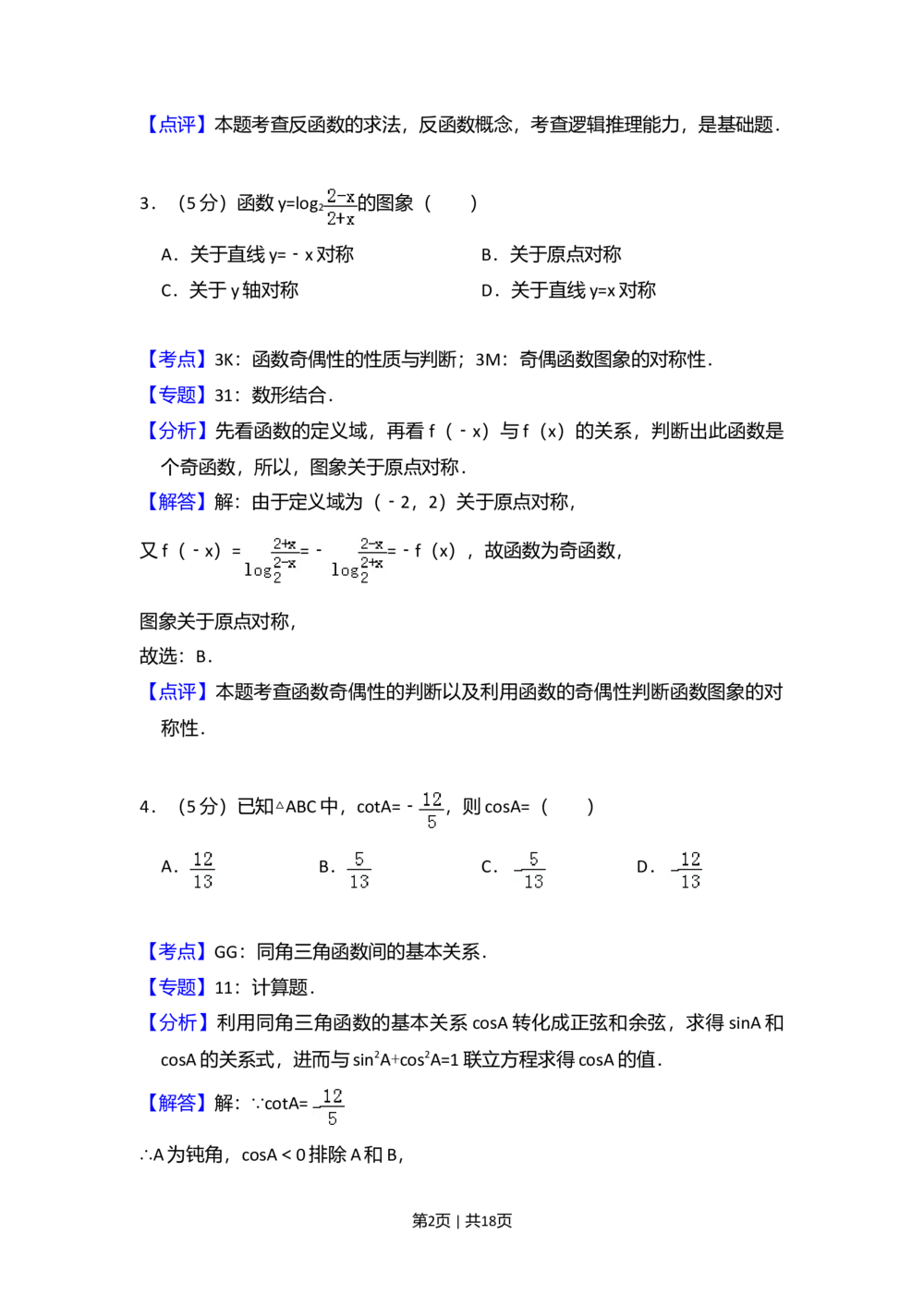 2009年高考数学试卷（文）（全国卷Ⅱ）（解析卷）_历年高考真题合集_数学历年高考真题_新&middot;Word版2008-2025&middot;高考数学真题_数学（按省份分类）2008-2025_2008-2025&middot;（黑龙江）数学高考真题