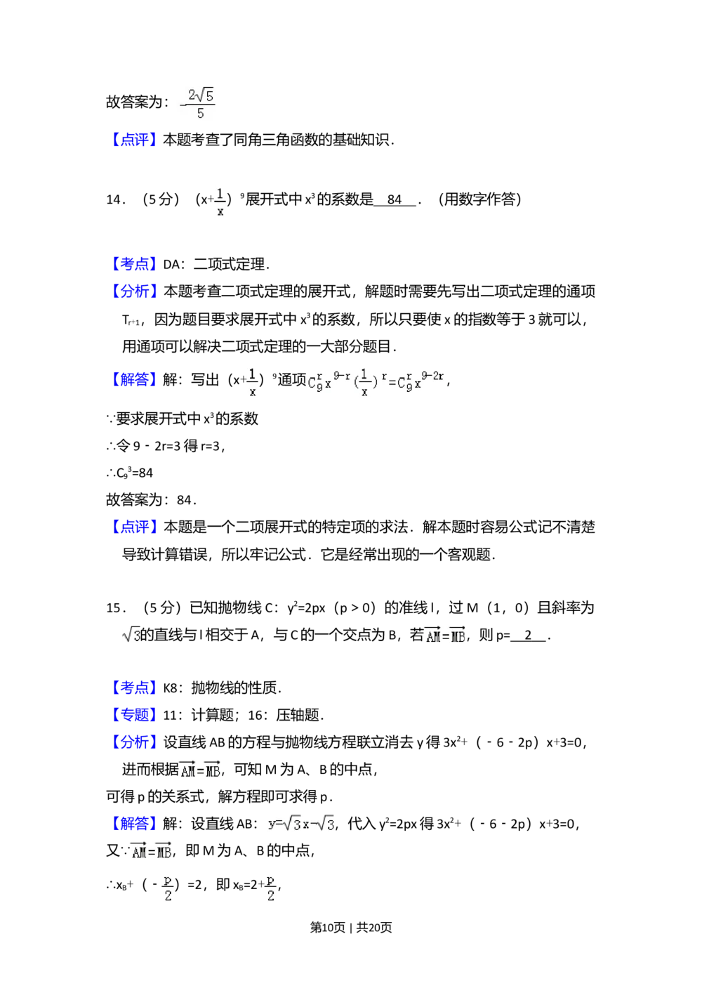 2010年高考数学试卷（文）（大纲版Ⅱ，全国卷Ⅱ）（解析卷）_历年高考真题合集_数学历年高考真题_新&middot;Word版2008-2025&middot;高考数学真题_数学（按省份分类）2008-2025
