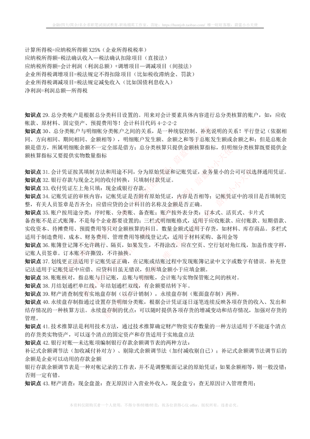 2-5-专业知识部分-会计学复习知识点讲义整理_2025春招题库汇总_券商-基金题库-1_05基金券商汇总_易方达基金_2-易方达基金2023招聘笔试完整知识点（专业知识部分）