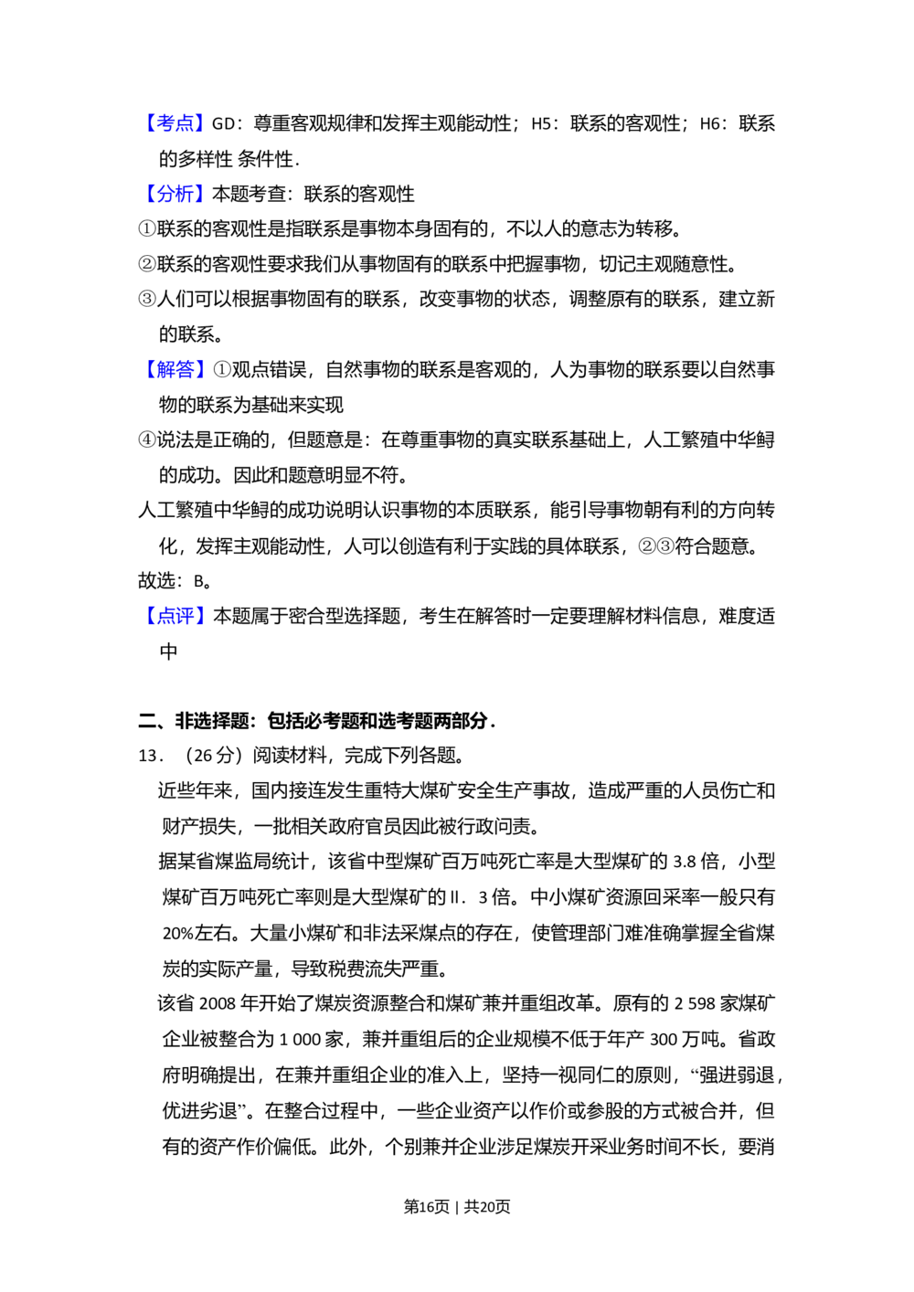 2010年高考政治试卷（新课标）（解析卷）_政治历年高考真题_新&middot;Word版2008-2025&middot;高考政治真题_政治（按试卷类型分类）2008-2025_全国卷&middot;政治（2008-2024）