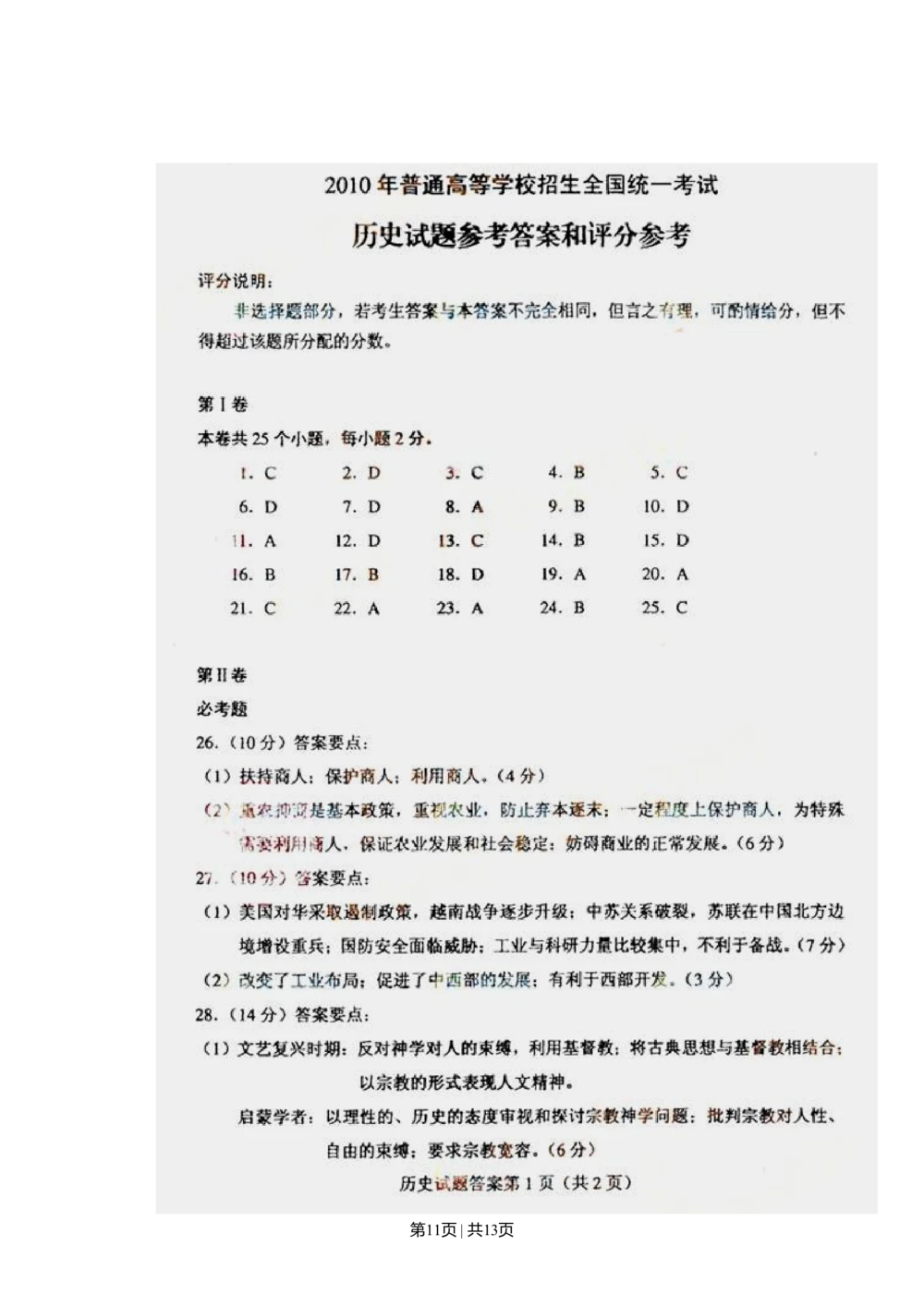 2010高考历史试卷（海南）（解析卷）_历史历年高考真题_新&middot;Word版2008-2025&middot;高考历史真题_历史（按年份分类）2008-2025_2010&middot;历史高考真题