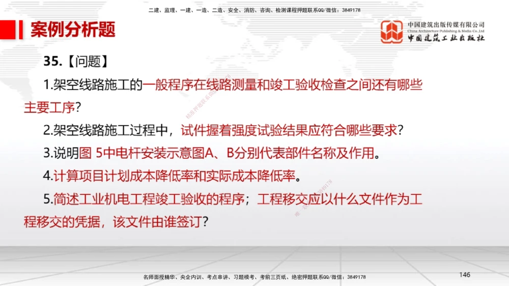 02节2025一建《机电》冲刺抢分直播课（06.12）_2026年一级建造师_2026年一建机电_2025年一建机电SVIP_04-冲刺串讲✿考点强化✿小灶集训_35-机电《冲刺抢分直播》闫娜JGS_讲义