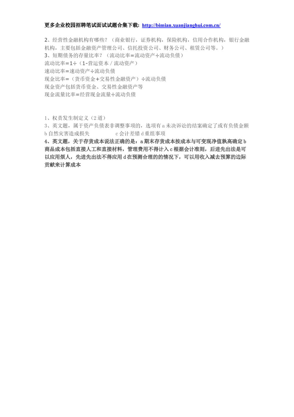 2014华为校园招聘财经笔试-总结的100多道华为笔试原题-攒人品-发笔经_2025春招题库汇总_互联网题库-1_02互联网汇总_20、华为_2、华为财经笔试题库