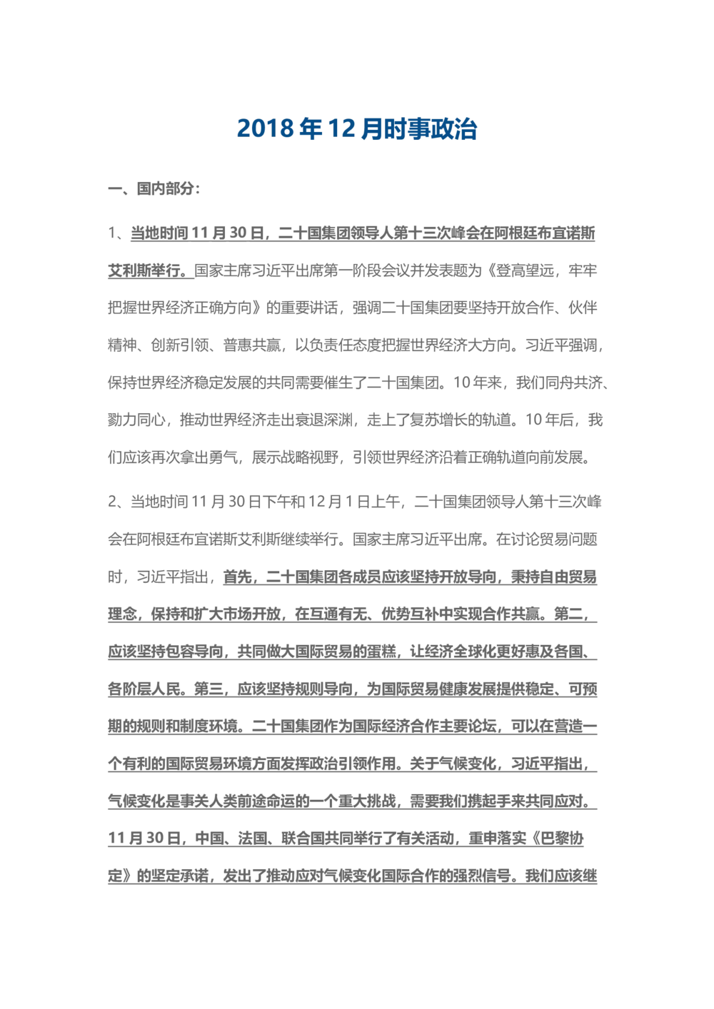 2018年12月时事政治_2025春招题库汇总_通信运营商_04-中国电信_中国电信运营商_6、时政--陆续更新_时政资料_时事热点2018
