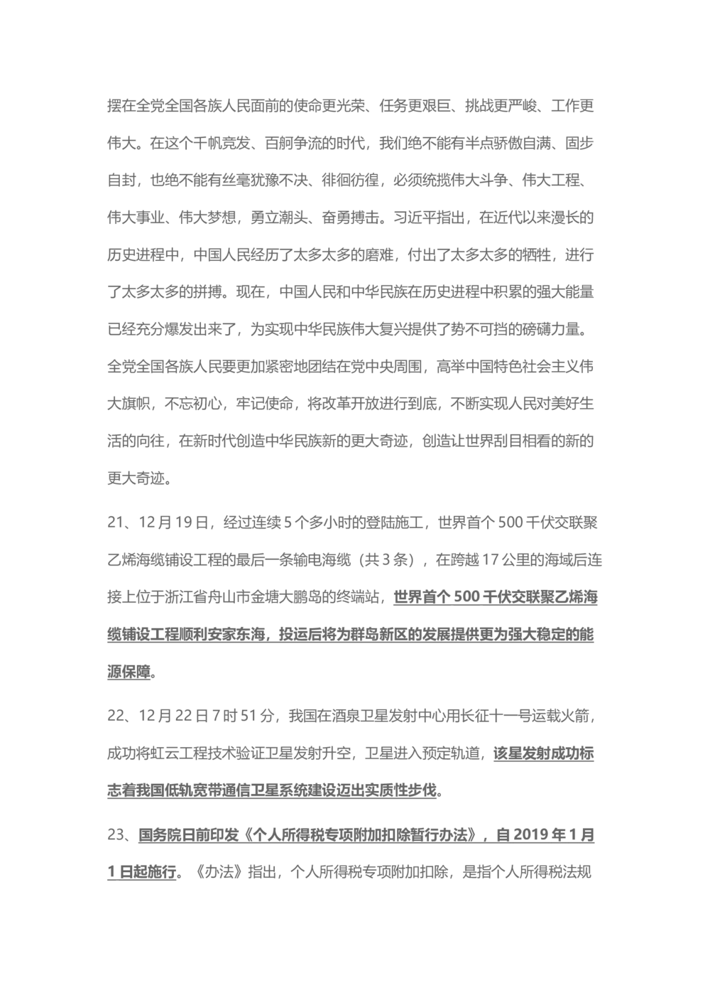 2018年12月时事政治_2025春招题库汇总_通信运营商_04-中国电信_中国电信运营商_6、时政--陆续更新_时政资料_时事热点2018