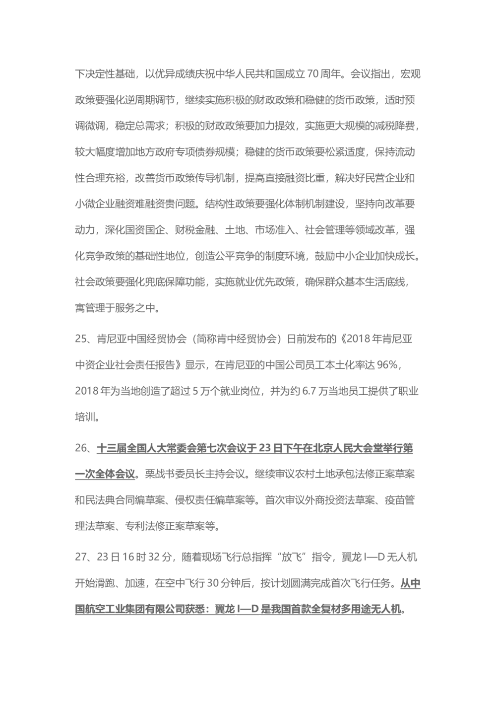 2018年12月时事政治_2025春招题库汇总_通信运营商_04-中国电信_中国电信运营商_6、时政--陆续更新_时政资料_时事热点2018