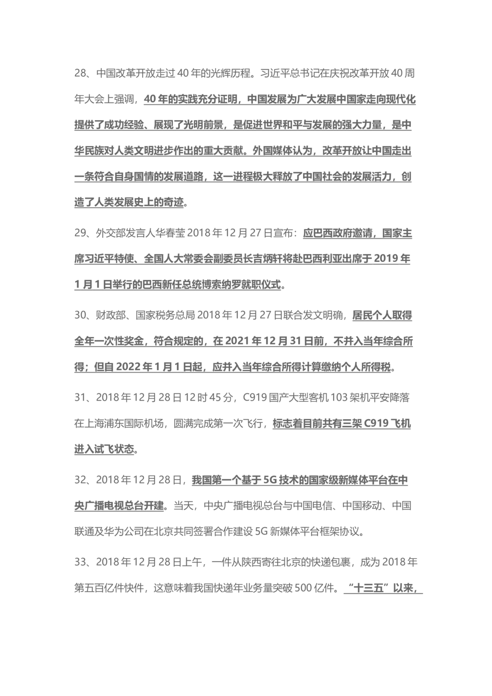 2018年12月时事政治_2025春招题库汇总_通信运营商_04-中国电信_中国电信运营商_6、时政--陆续更新_时政资料_时事热点2018