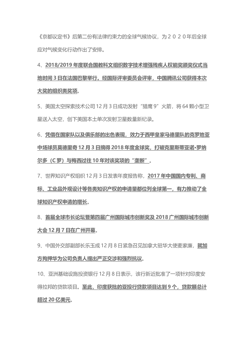 2018年12月时事政治_2025春招题库汇总_通信运营商_04-中国电信_中国电信运营商_6、时政--陆续更新_时政资料_时事热点2018