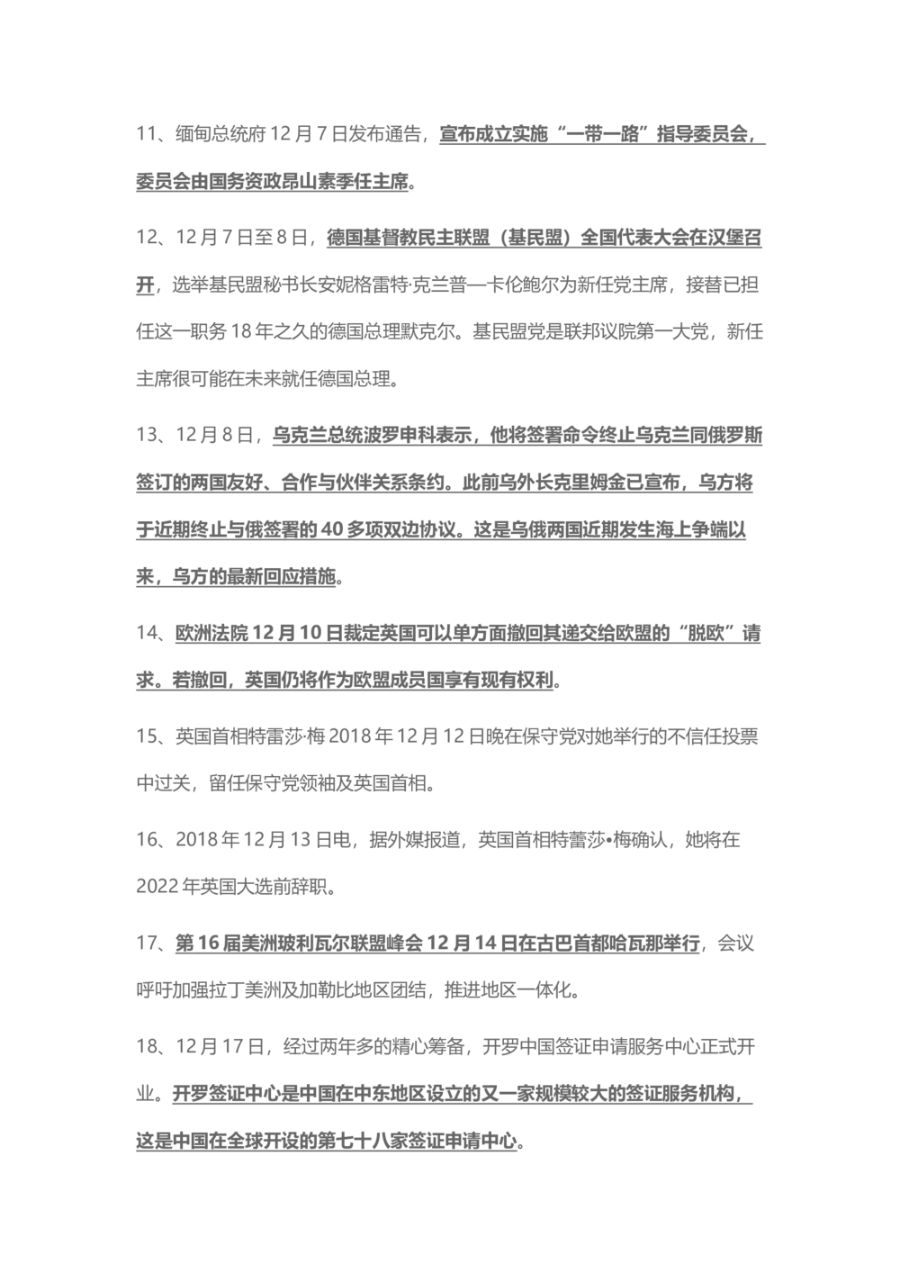 2018年12月时事政治_2025春招题库汇总_通信运营商_04-中国电信_中国电信运营商_6、时政--陆续更新_时政资料_时事热点2018