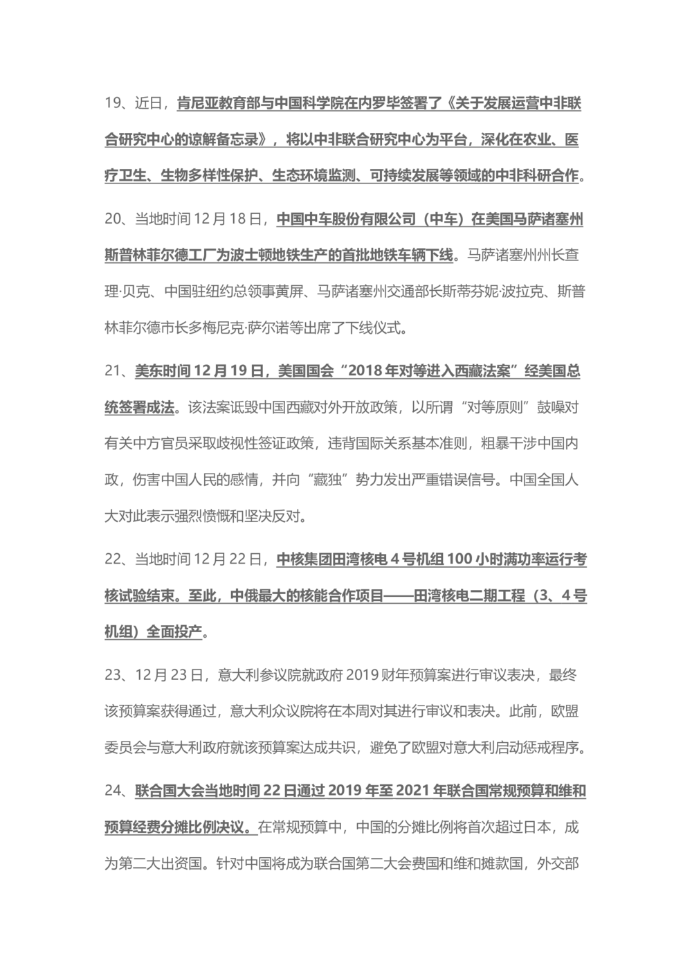2018年12月时事政治_2025春招题库汇总_通信运营商_04-中国电信_中国电信运营商_6、时政--陆续更新_时政资料_时事热点2018