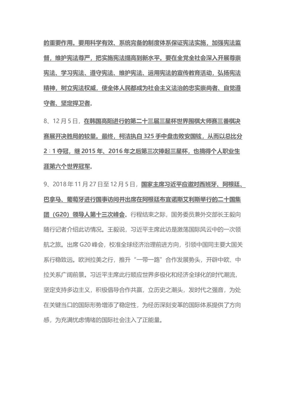 2018年12月时事政治_2025春招题库汇总_通信运营商_04-中国电信_中国电信运营商_6、时政--陆续更新_时政资料_时事热点2018