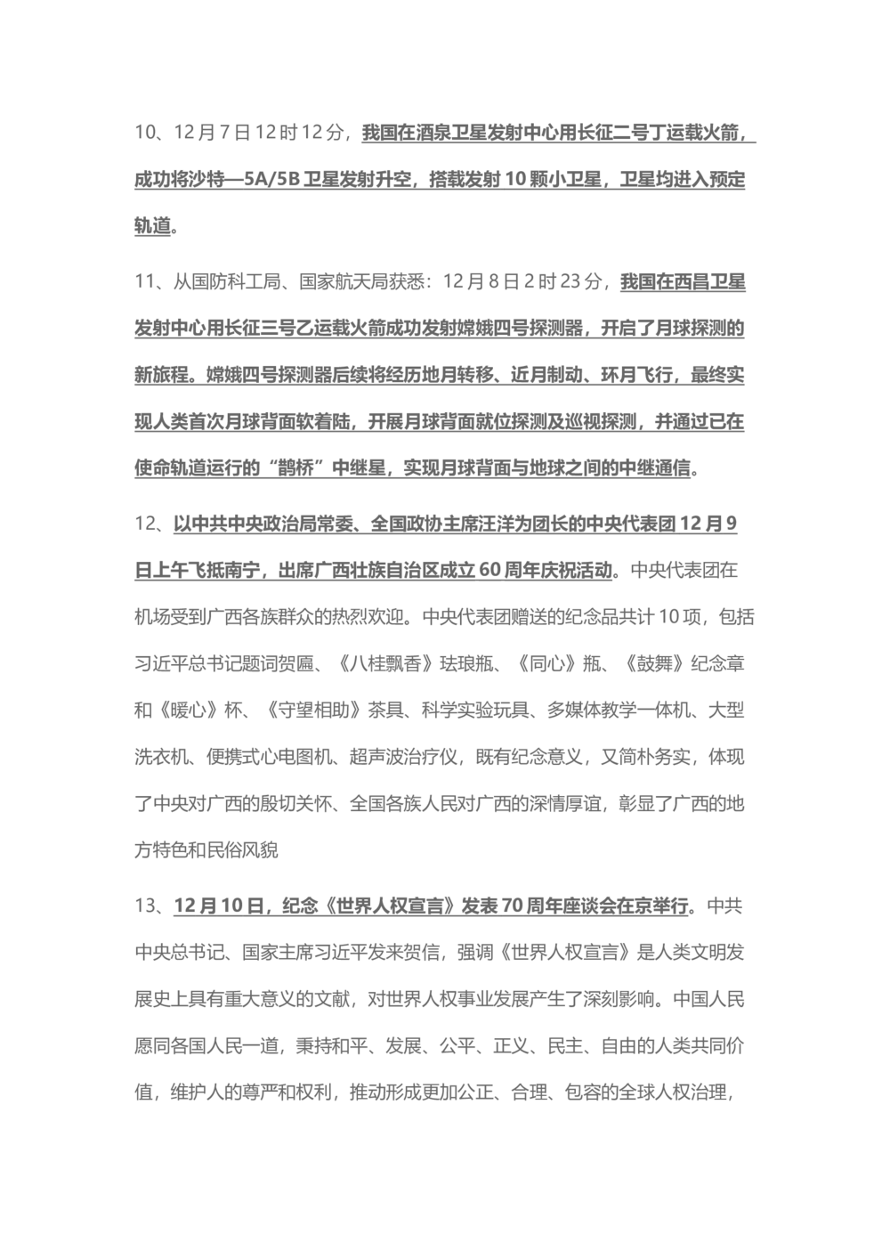 2018年12月时事政治_2025春招题库汇总_通信运营商_04-中国电信_中国电信运营商_6、时政--陆续更新_时政资料_时事热点2018
