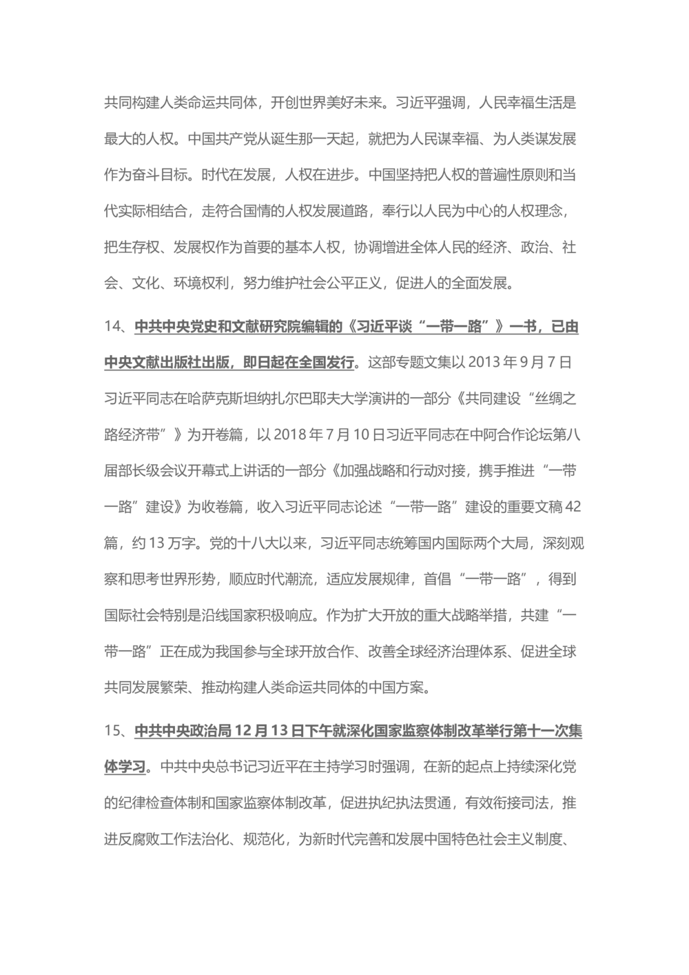 2018年12月时事政治_2025春招题库汇总_通信运营商_04-中国电信_中国电信运营商_6、时政--陆续更新_时政资料_时事热点2018