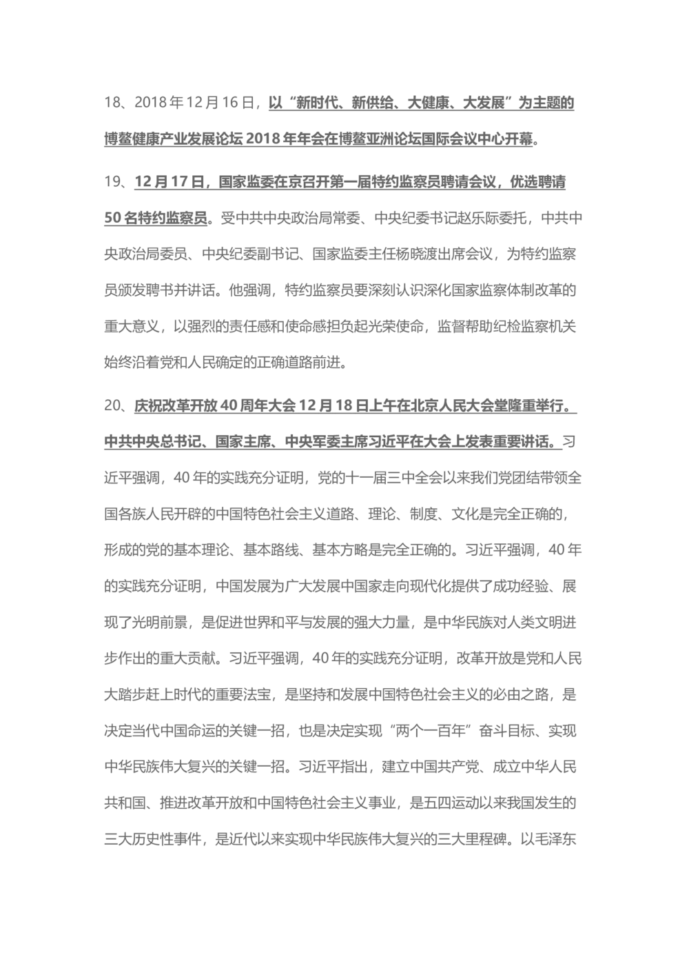 2018年12月时事政治_2025春招题库汇总_通信运营商_04-中国电信_中国电信运营商_6、时政--陆续更新_时政资料_时事热点2018