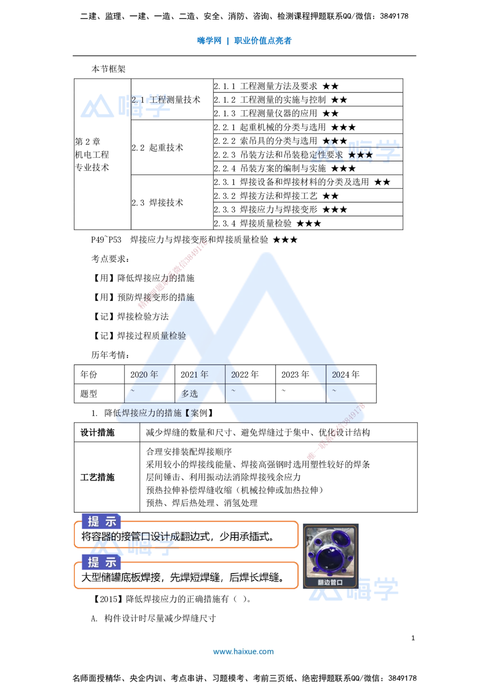 08.2025杨海军-3D实景通关-（7）焊接技术-焊接应力与焊接变形和焊接质量检验_2026年一级建造师_2026年一建机电_2025年一建机电SVIP_02-基础精讲✿高端面授✿深度强化_讲义