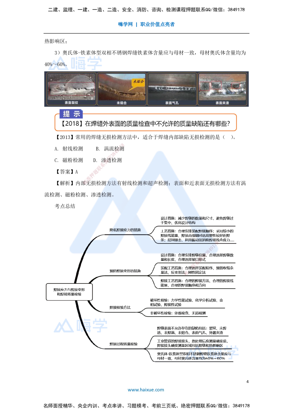 08.2025杨海军-3D实景通关-（7）焊接技术-焊接应力与焊接变形和焊接质量检验_2026年一级建造师_2026年一建机电_2025年一建机电SVIP_02-基础精讲✿高端面授✿深度强化_讲义