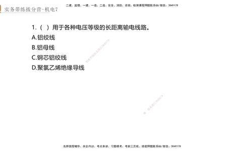 07.2025石莉-实务带练拔分营-机电实务7_2026年一级建造师_2026年一建机电_2025年一建机电SVIP_04-冲刺串讲✿考点强化✿小灶集训_52-机电《实务带练拔分》石莉HX_讲义