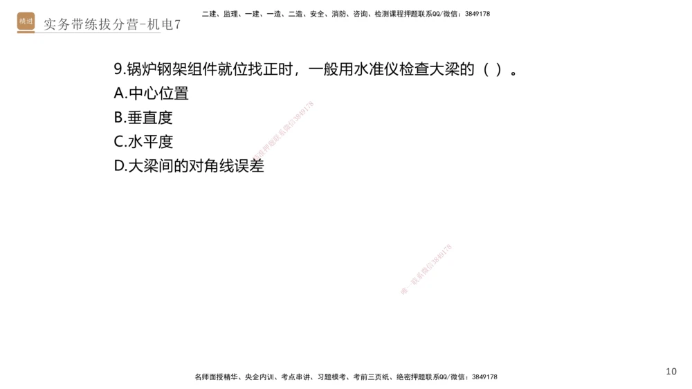 07.2025石莉-实务带练拔分营-机电实务7_2026年一级建造师_2026年一建机电_2025年一建机电SVIP_04-冲刺串讲✿考点强化✿小灶集训_52-机电《实务带练拔分》石莉HX_讲义