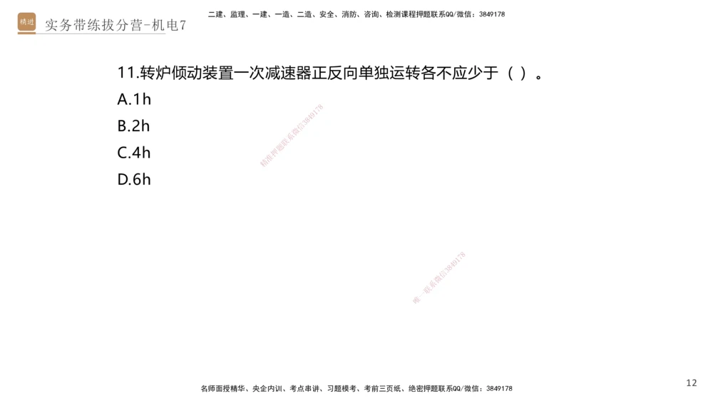 07.2025石莉-实务带练拔分营-机电实务7_2026年一级建造师_2026年一建机电_2025年一建机电SVIP_04-冲刺串讲✿考点强化✿小灶集训_52-机电《实务带练拔分》石莉HX_讲义