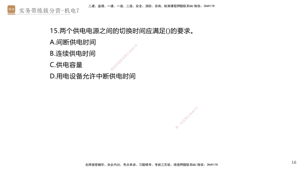 07.2025石莉-实务带练拔分营-机电实务7_2026年一级建造师_2026年一建机电_2025年一建机电SVIP_04-冲刺串讲✿考点强化✿小灶集训_52-机电《实务带练拔分》石莉HX_讲义