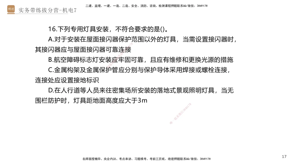 07.2025石莉-实务带练拔分营-机电实务7_2026年一级建造师_2026年一建机电_2025年一建机电SVIP_04-冲刺串讲✿考点强化✿小灶集训_52-机电《实务带练拔分》石莉HX_讲义