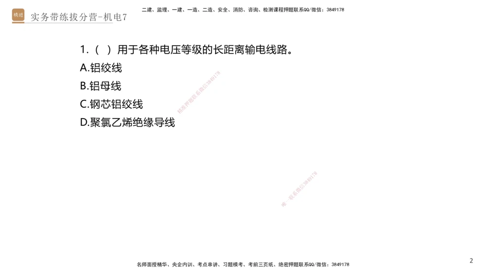 07.2025石莉-实务带练拔分营-机电实务7_2026年一级建造师_2026年一建机电_2025年一建机电SVIP_04-冲刺串讲✿考点强化✿小灶集训_52-机电《实务带练拔分》石莉HX_讲义